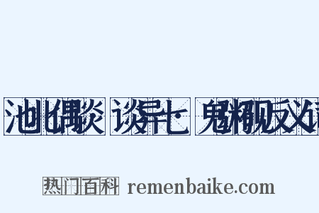 池北偶谈·谈异七·鬼粥砚反义词是什么意思的图片